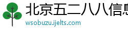 北京五二八八信息技术有限公司